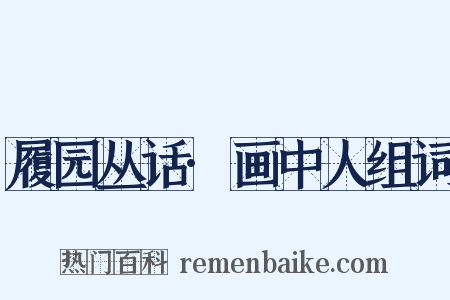 履园丛话·画中人组词是什么意思的图片